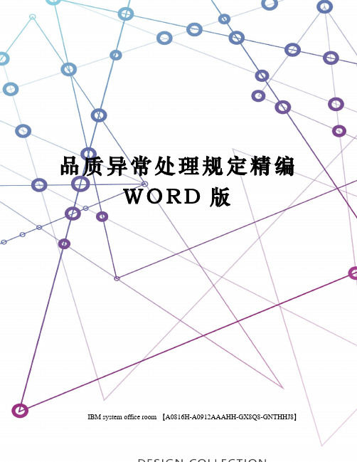 品质异常处理规定精编WORD版