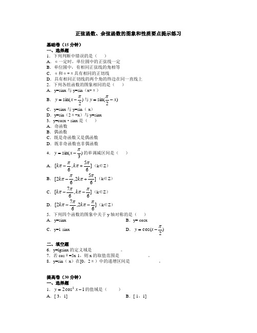 正弦函数、余弦函数的图象和性质要点提示练习