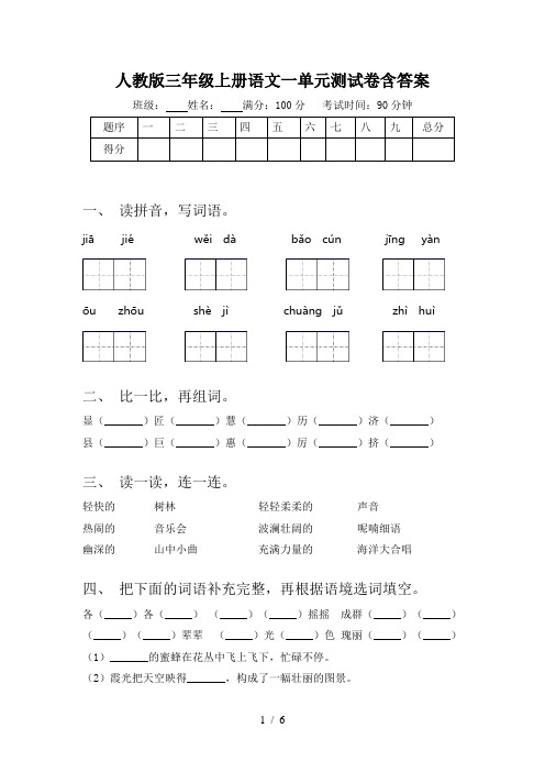 人教版三年级上册语文一单元测试卷含答案