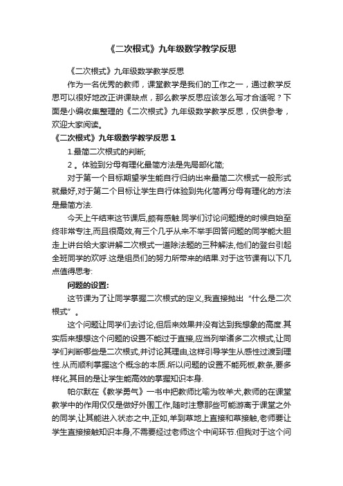 《二次根式》九年级数学教学反思