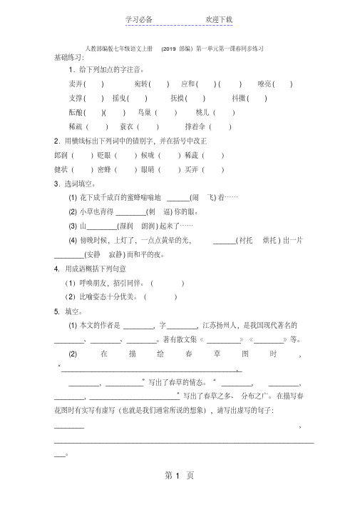 人教部编版七年级语文上册(部编)第一单元第一课春同步练习