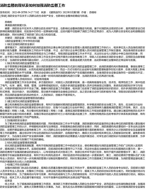 消防监督的现状及如何加强消防监督工作