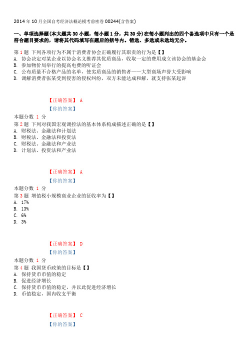 2014年10月全国自考经济法概论模考前密卷00244(含答案)