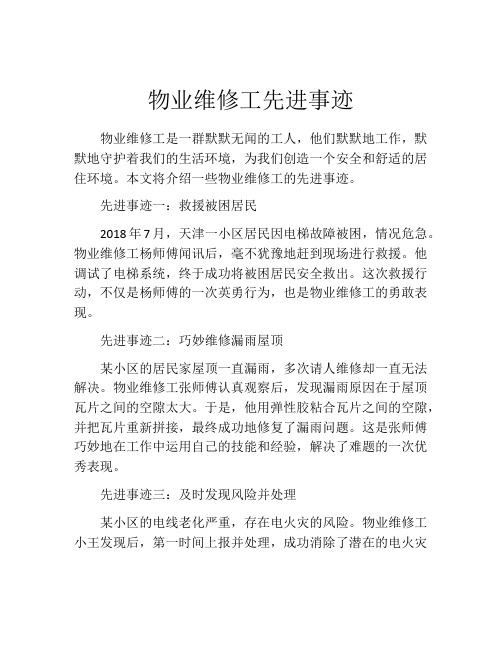 物业维修工先进事迹