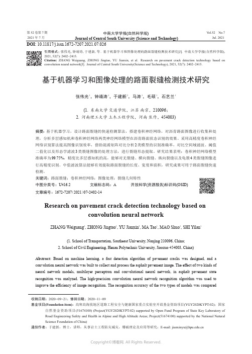 基于机器学习和图像处理的路面裂缝检测技术研究