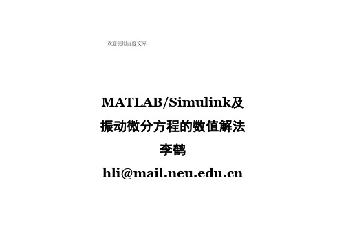 Simulink及振动微分方程的数值解法