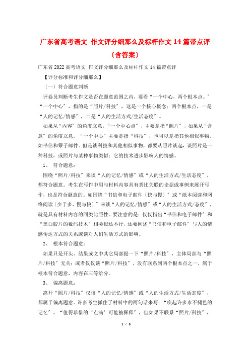 广东省高考语文 作文评分细则及标杆作文14篇带点评(含答案)