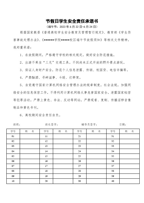 节假日学生安全责任承诺书(端午节)