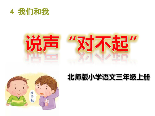 部编三年级上语文《②说声“对不起”》吕建萍PPT课件 一等奖新名师优质课获奖比赛公开北师大