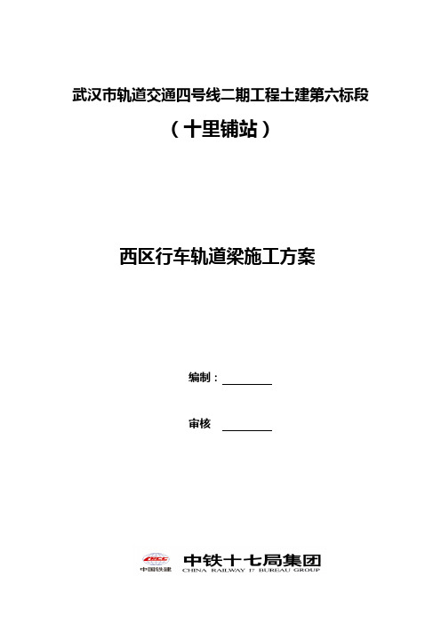 行车轨道梁施工方案