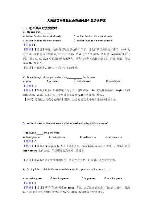 人教版英语常见过去完成时最全总结含答案