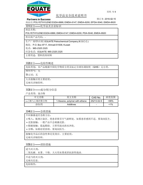 1.己烯与乙烯的聚合物 化学品安全技术说明书