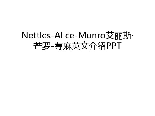 Nettles-Alice-Munro艾丽斯·芒罗-荨麻英文介绍PPT教学内容