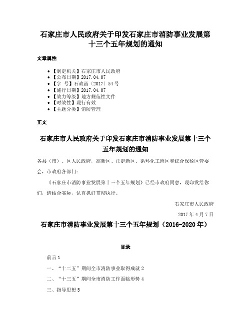 石家庄市人民政府关于印发石家庄市消防事业发展第十三个五年规划的通知