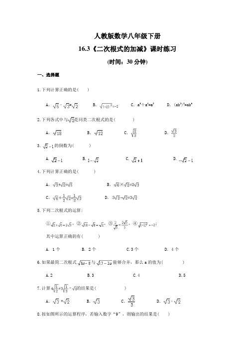 人教版数学八年级下册16.3《二次根式的加减》课时练习(含答案)