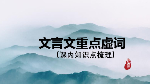 课内重点文言虚词梳理++++课件(共26张ppt)++2023年中考语文一轮复习