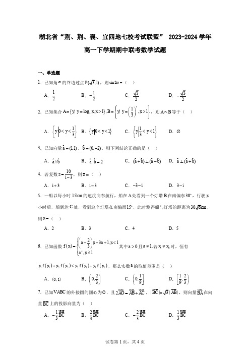 湖北省“荆、荆、襄、宜四地七校考试联盟”2023-2024学年高一下学期期中联考数学试题