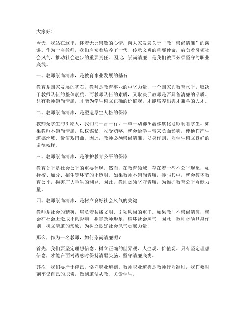 教师崇尚清廉演讲稿范文