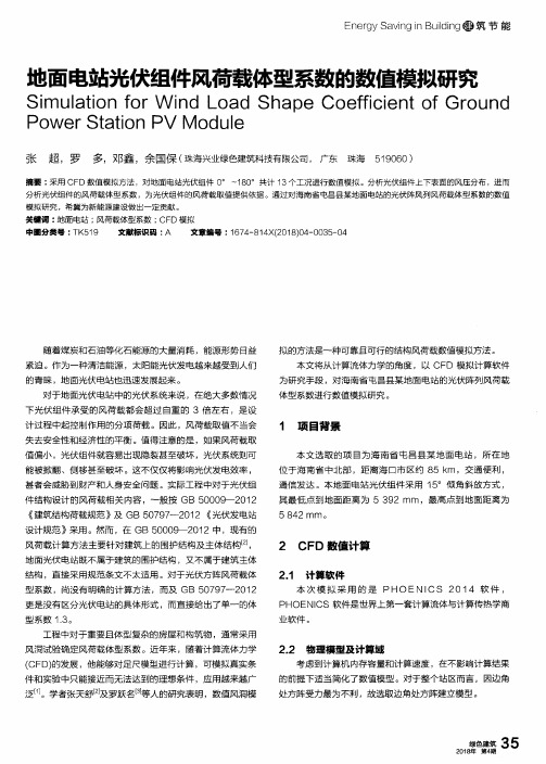 地面电站光伏组件风荷载体型系数的数值模拟研究