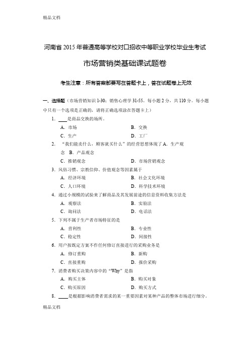 最新河南省高考对口升学市场营销类基础课试题卷