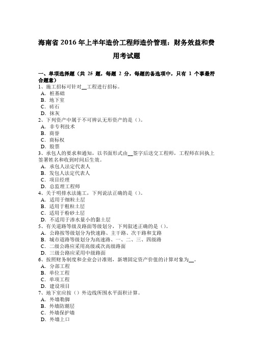 海南省2016年上半年造价工程师造价管理：财务效益和费用考试题