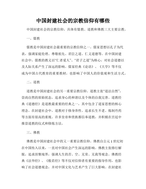 中国封建社会的宗教信仰有哪些