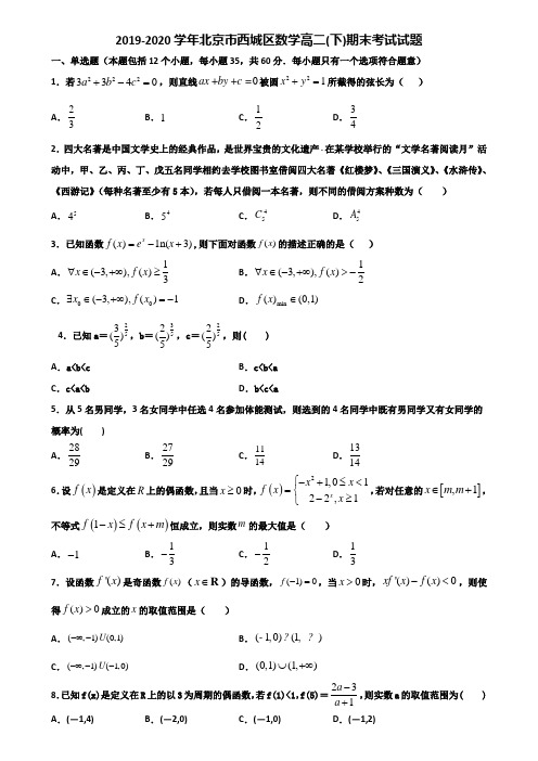 2019-2020学年北京市西城区数学高二下期末考试试题含解析