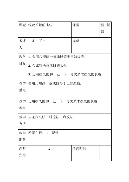 4.2.2线段长短的比较 教案(人教版数学七年级上册)