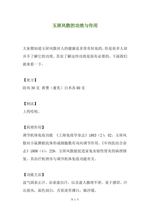 玉屏风散的功效与作用