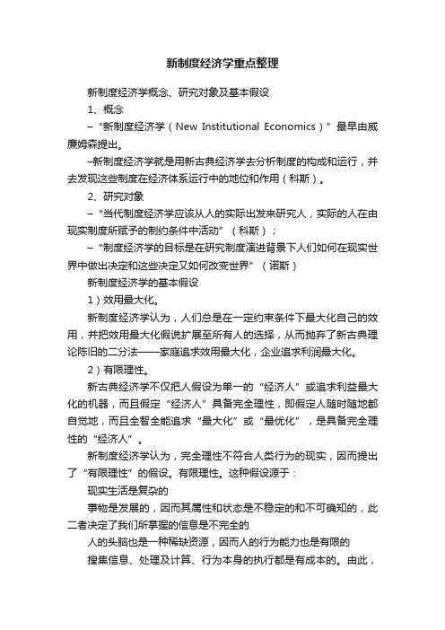 新制度经济学重点整理