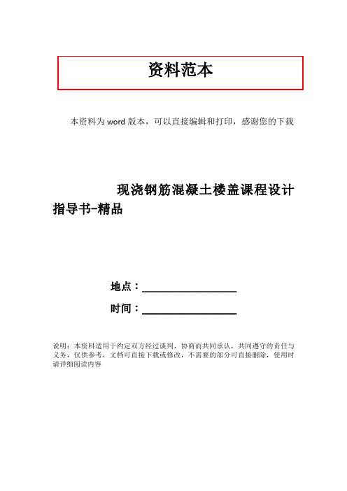 现浇钢筋混凝土楼盖课程设计指导书-精品