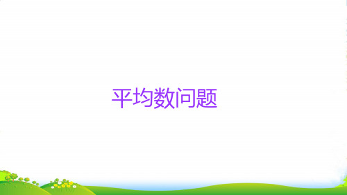 人教版六年级下册数学课件小升初数学知识点精讲课件(平均数的问题)(共16张PPT)