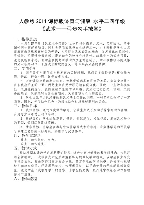 新人教版三至四年级体育下册《体育运动技能 武术  二、武术组合动作  3.弓步钩手撩掌》公开课教案_1