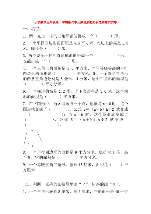 【数学】小学数学五年级第一学期第六单元多边形的面积过关测试试卷