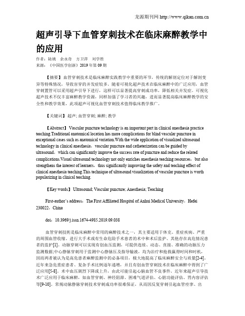 超声引导下血管穿刺技术在临床麻醉教学中的应用