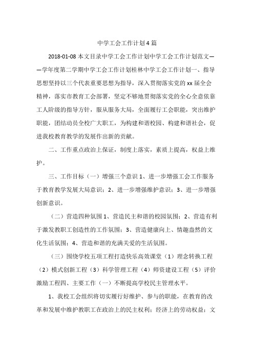 中学工会工作计划4篇