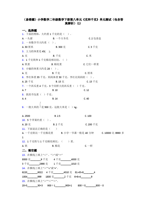 (易错题)小学数学二年级数学下册第八单元《克和千克》单元测试(包含答案解析)(1)