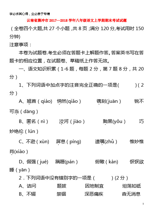 腾冲市2017-2018学年八年级语文上学期期末考试试题