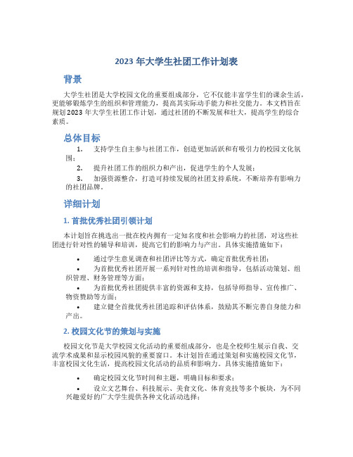 2023年大学生社团工作计划表