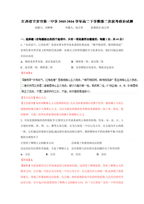 江西省吉安市第一中学2015-2016学年高二下学期第二次段考政治试题 含解析