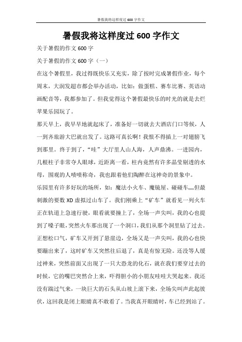 活动方案 暑假我将这样度过600字作文