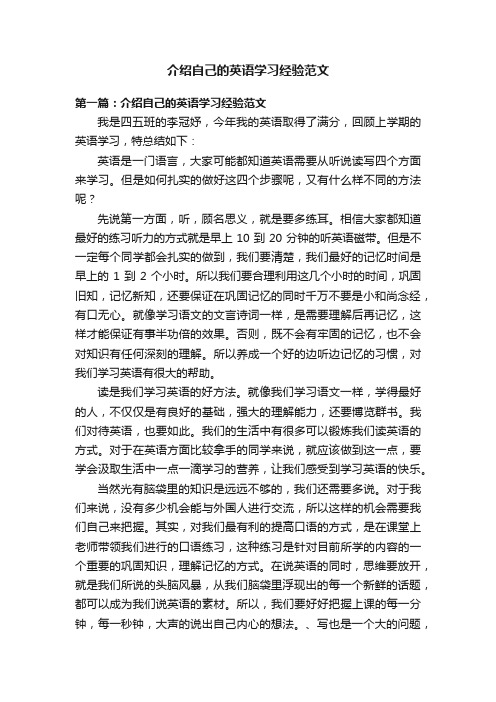 介绍自己的英语学习经验范文