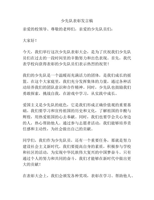 少先队表彰发言稿