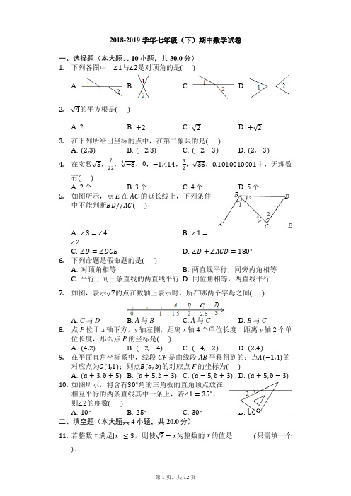 2018-2019学年安徽省合肥市七年级下册期中数学试卷含答案解析