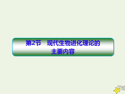 2020学年高中生物第七章现代生物进化理论2现代生物进化理论的主要内容课件新人教版必修2