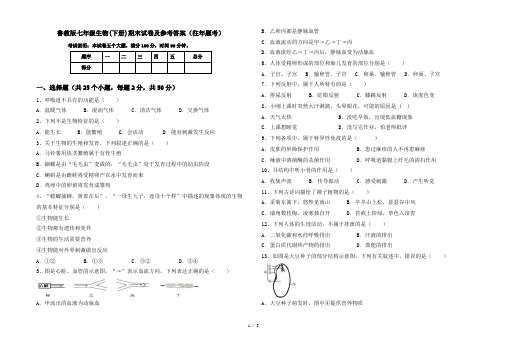 鲁教版七年级生物(下册)期末试卷及参考答案(往年题考)