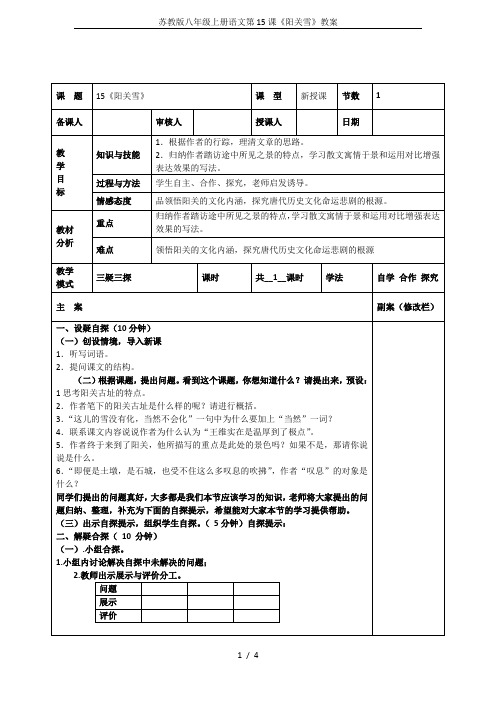 苏教版八年级上册语文第15课《阳关雪》教案