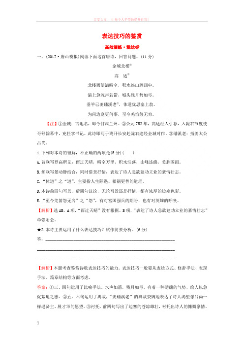 2018年高考语文一轮复习高效演练稳达标2.2.3表达技巧的鉴赏新人教版