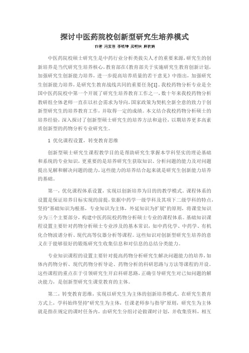 探讨中医药院校创新型研究生培养模式