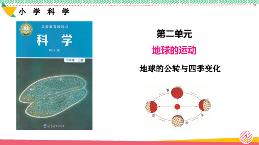 小学科学《地球的公转与四季变化》优质课件